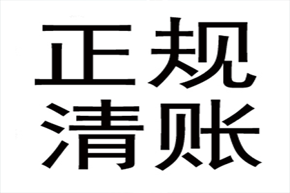 罗老板百万欠款追回，收债公司点赞